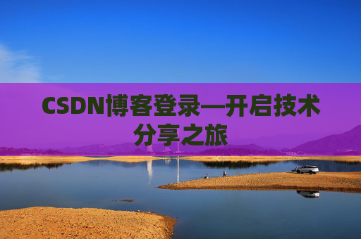 CSDN博客登录—开启技术分享之旅